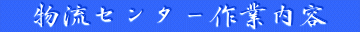�@�����Z���^�[��Ɠ��e�@

